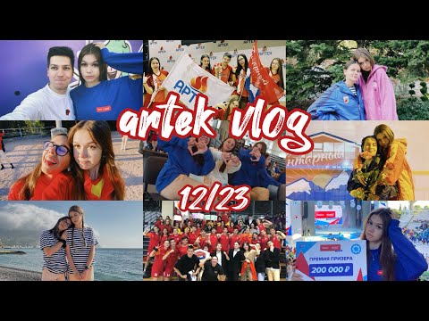 Видео: ARTEK VLOG | 12 смена 2023 финал «большая перемена»