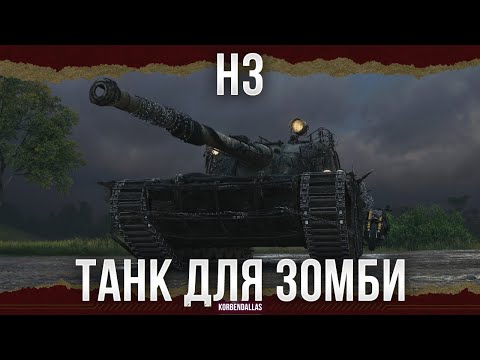 Видео: ТАНК ДЛЯ ЗОМБИ - H3