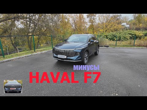 Видео: минусы Haval F7 2025 