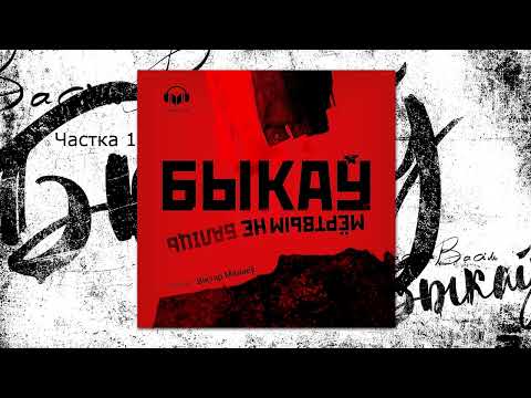 Видео: «Мёртвым не баліць» Васіль Быкаў, 1