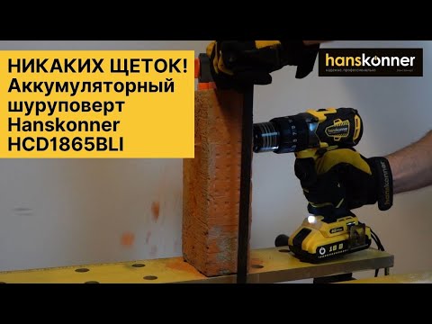 Видео: И никаких щеток! Шуруповерт Hanskonner HCD1865BLI