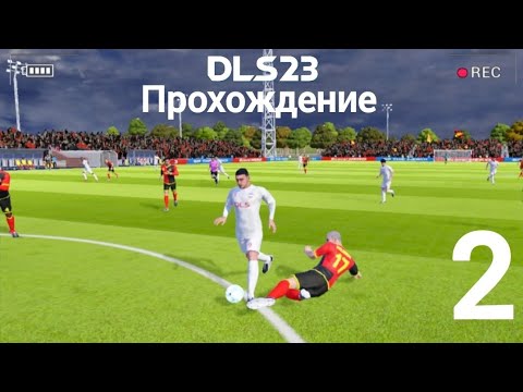 Видео: ⚽️ Прохождение  DLS 23 | 2 часть