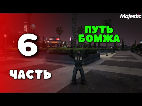 Видео: ПУТЬ БОМЖА НА MAJESTIC RP #6 | HOUSTON