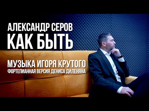 Видео: Александр Серов - КАК БЫТЬ (музыка Игоря Крутого) | Денис Диленян (фортепиано)