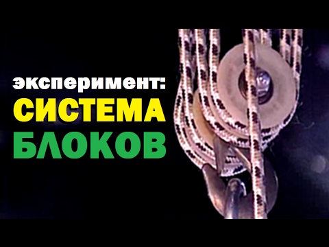 Видео: Галилео. Эксперимент. Система блоков