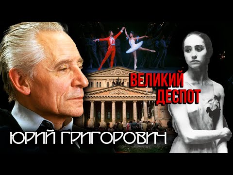 Видео: Юрий Григорович. Великий деспот @Центральное Телевидение