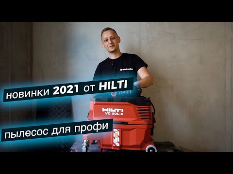 Видео: Тест пылесоса HILTI VC 20L-X стоит ли брать? Обзор и отзыв!