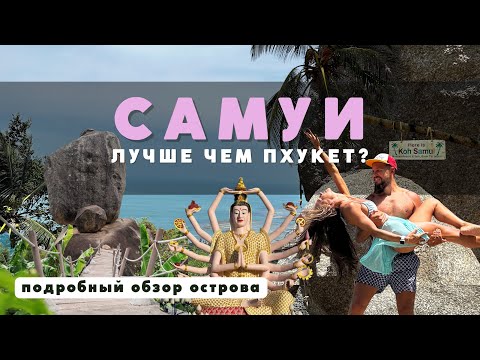 Видео: САМУИ, ТАИЛАНД. Это оказалось круче, чем ПХУКЕТ! ТОПовые локации!