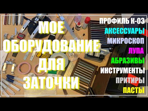 Видео: Мое оборудование для заточки