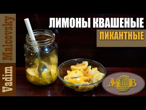 Видео: Лимоны квашеные пикантные или как заквасить лимоны. Мальковский Вадим