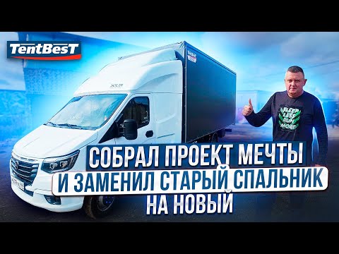Видео: Собрал Проект Мечты и Заменил старый спальник на Новый!