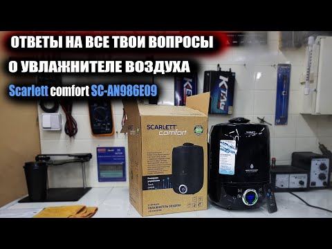 Видео: Увлажнитель воздуха. Какой выбрать? На обзоре Scarlett comfort | #УвлажнительВоздуха #Scarlett