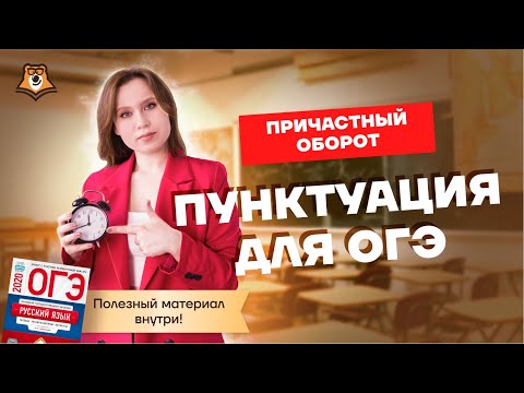 Видео: Причастный оборот за 20 минут: Вся теория | Русский язык ОГЭ | Умскул