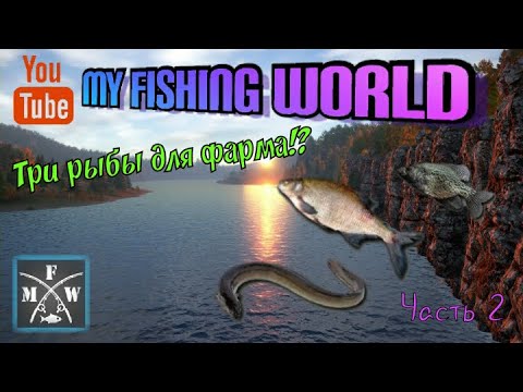 Видео: 64) My Fishing World Три рыбы без прилова!? На что и где ловить?!