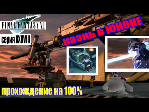 Видео: Final Fantasy VII Казнь в Юноне (серия 38) (полное прохождение на 100%)