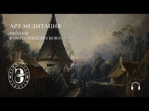 Видео: Арт-медитация с Эрмитажем. Пейзаж в окрестностях Бовэ