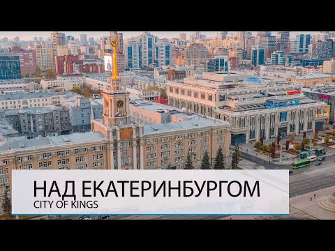 Видео: НАД ЕКАТЕРИНБУРГОМ. ХОРОШО ЛИ ЗДЕСЬ ЖИТЬ?