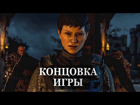 Видео: For Honor — ФИНАЛЬНАЯ СЦЕНА, КОНЦОВКА ИГРЫ