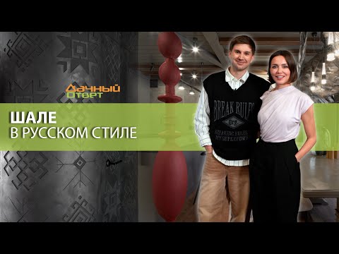 Видео: Дачный ответ 2.11.2025, "Шале в русском стиле"