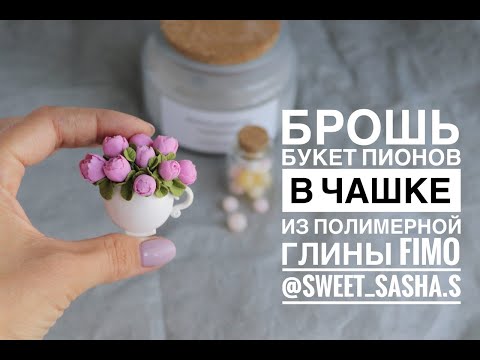 Видео: Мастер-класс: Брошь "Пионы в чашке" из полимерной глины FIMO/polymer clay tutorial