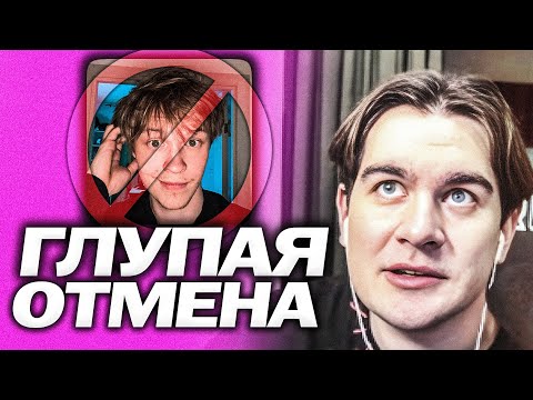 Видео: ИВАНА ДИПИНСА ОТМЕНЯЮТ ИЗ-ЗА ПОДКАСТА | БРАТИШКИН ПРО НОВУЮ ОТМЕНУ