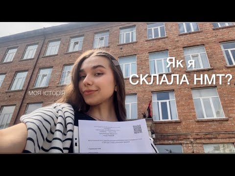 Видео: Секрети НМТ-2023🥳Подивись це відео, якщо хвилюєшся перед НМТ🧘🏽‍♀️