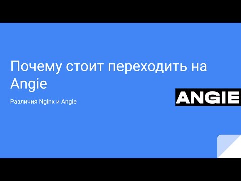 Видео: Почему стоит переходить на Angie
