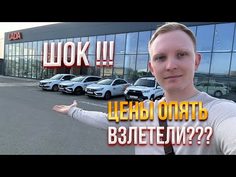 Видео: ПОРА ПОКУПАТЬ НОВЫЙ АВТО! Я ПОШЕЛ В ЛАДУ , ОБЗОР ЦЕН АВТОВАЗ 2024