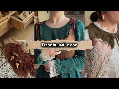 Видео: Вязальный влог | связала платье | готовлю мк на воротнички | готовые работы 