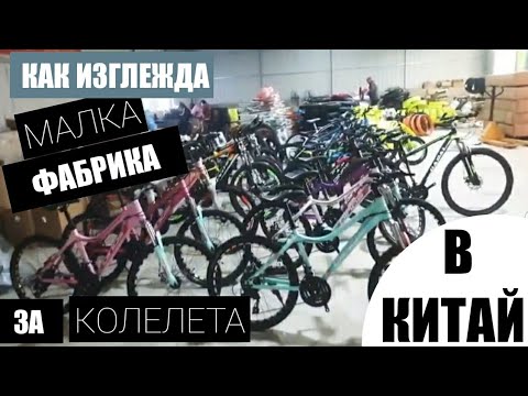 Видео: ПОСЕЩАВАМ ФАБРИКА ЗА ВЕЛОСИПЕДИ  В КИТАЙ 2019