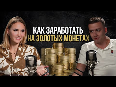 Видео: Как начать инвестировать в монеты: советы от эксперта-нумизмата!