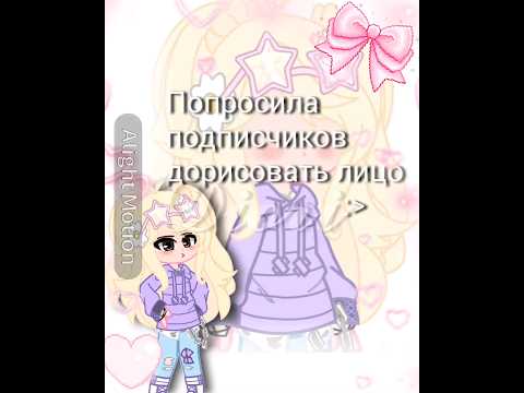 Видео: °🌷Подписчики дорисовывают лицо° #gachaclub / ссылка на тг канал в шапке профиля•|