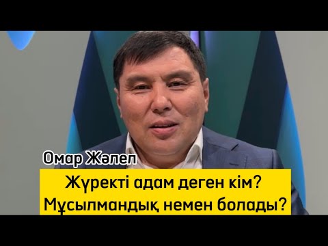 Видео: ОМАР ЖӘЛЕЛҰЛЫ. Жүректі адам деген кім?