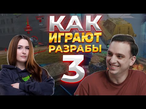 Видео: КАК ИГРАЮТ РАЗРАБОТЧИКИ TANKS BLITZ
