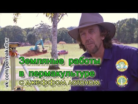 Видео: Земляные работы в пермакультурном дизайне с Джеффом Лотоном