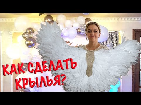 Видео: КРЫЛЬЯ АНГЕЛА . КАК СДЕЛАТЬ. КРЫЛЬЯ ДЛЯ ФОТОЗОНЫ