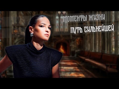 Видео: 2025. ПУТЬ СИЛЬНЕЙШЕЙ. Моменты жизни.