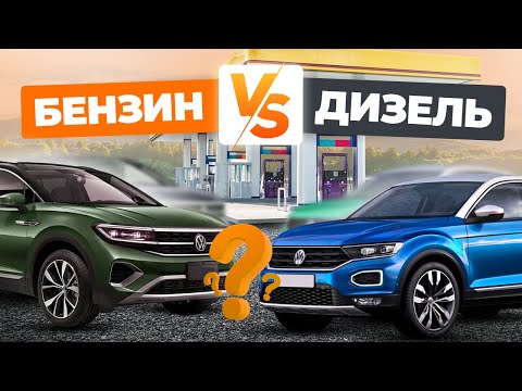 Видео: Какой тип двигателя выбрать: бензиновый или дизельный?