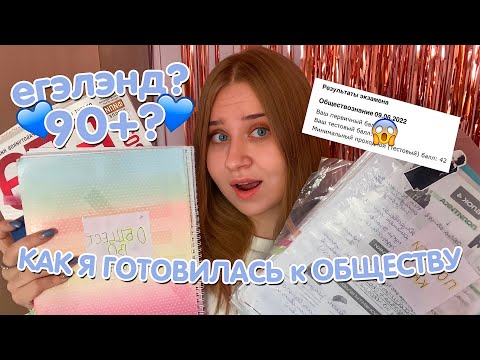 Видео: КАК Я СДАЛА ОБЩЕСТВОЗНАНИЕ НА 90+/МОИ СОВЕТЫ и ОШИБКИ в егэ/подготовиться к егэ за год?/егэленд/#егэ