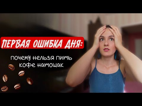 Видео: Почему утренний кофе крадёт твой день? 