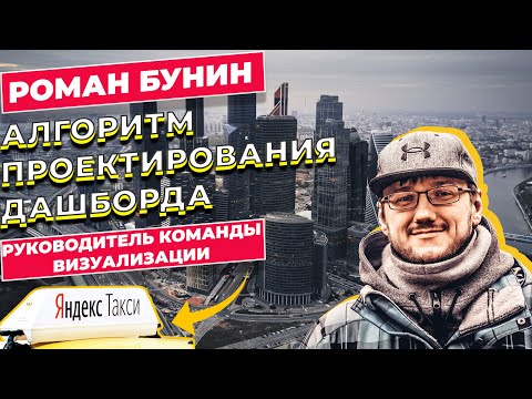 Видео: Алгоритм проектирования дашборда / Роман Бунин