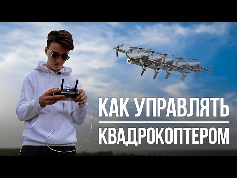 Видео: Как управлять квадрокоптером DJI Mavic Pro | Просто Делай!