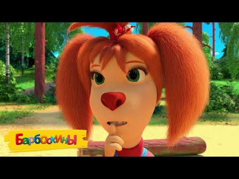 Видео: Барбоскины 🤫 Тс-с-с, никому ни слова 🤫🤫🤫 Мультики для детей