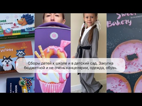 Видео: ✏️СОБИРАЮ ДЕТЕЙ К ШКОЛЕ  в детский сад. Закупки канцелярии, ЧТО Я ВЫБИРАЮ из одежды и обуви. Ссылки