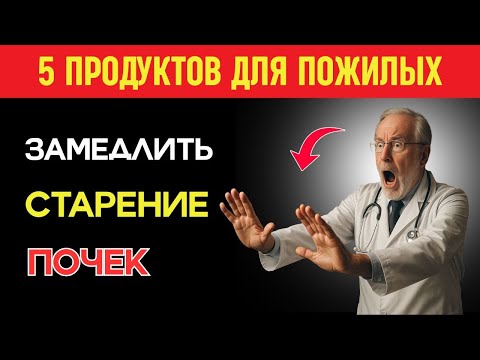 Видео: Пять суперфудов для здоровья почек и энергии после 60 — простые советы на каждый день !