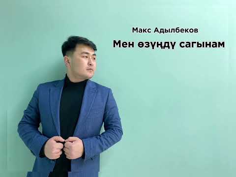 Видео: Мен өзуңдү сагынам 