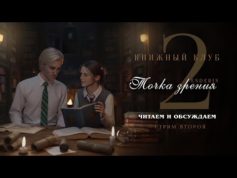 Видео: ТОЧКА ЗРЕНИЯ || ДРАМИОНА || СТРИМ ВТОРОЙ