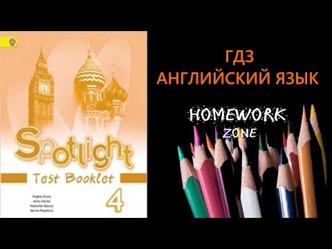 Видео: Spotlight 4 класс. Тест Модуль 5 B