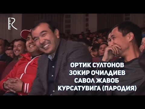 Видео: Ортик Султонов - Зокир Очилдиев - Савол жавоб курсатувига пародия (Хандалак)