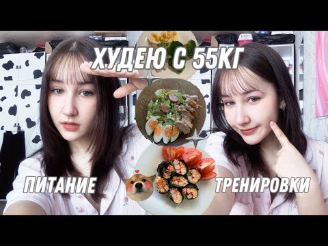 Видео: ХУДЕЮ С 55кг! || 11 || куча рецептов, моё питание, тренировки, etc/